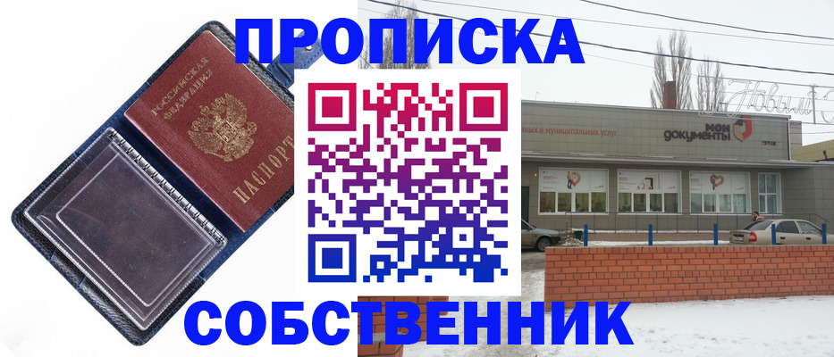 прописка 2025 в Комсомольске-на-Амуре