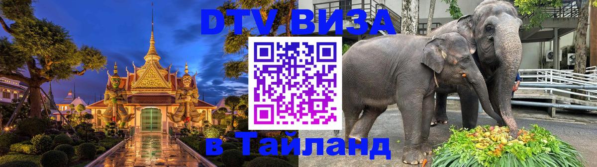 Оформить DTV визу в Тайланд Комсомольск-на-Амуре 