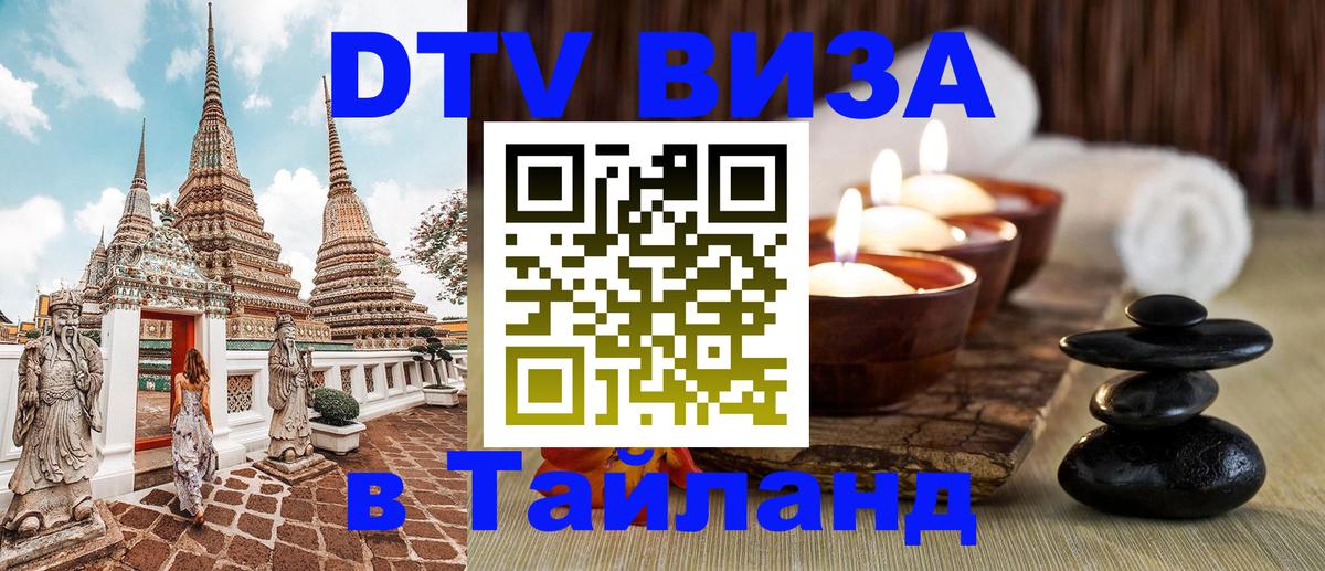 Цены на DTV визу в Таиланд — пакеты услуг, достаточно даже паспорта - Комсомольск-на-Амуре  18.11.2025 